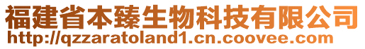 福建省本臻生物科技有限公司