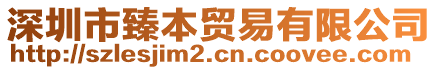 深圳市臻本貿(mào)易有限公司