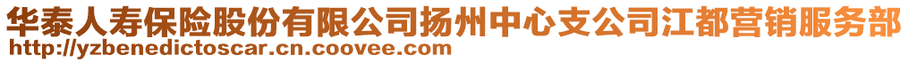 華泰人壽保險股份有限公司揚州中心支公司江都營銷服務(wù)部