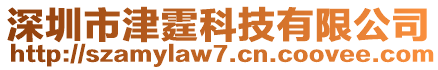 深圳市津霆科技有限公司