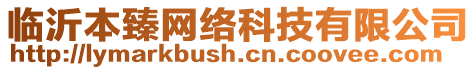 臨沂本臻網(wǎng)絡(luò)科技有限公司