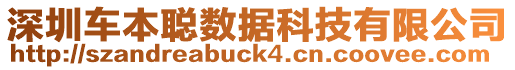 深圳車本聰數(shù)據(jù)科技有限公司