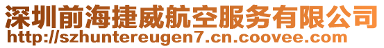 深圳前海捷威航空服務(wù)有限公司