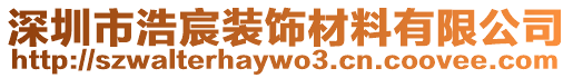 深圳市浩宸裝飾材料有限公司