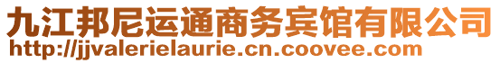 九江邦尼運(yùn)通商務(wù)賓館有限公司