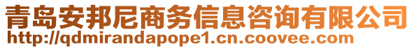 青島安邦尼商務(wù)信息咨詢有限公司