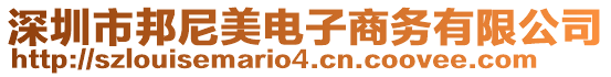 深圳市邦尼美電子商務(wù)有限公司