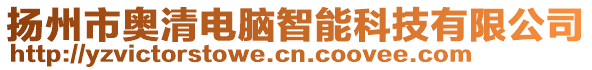 揚州市奧清電腦智能科技有限公司