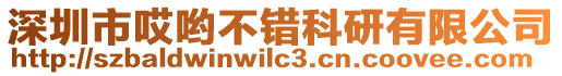 深圳市哎喲不錯科研有限公司