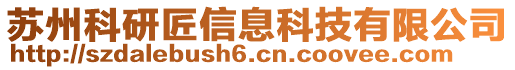 蘇州科研匠信息科技有限公司