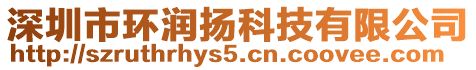 深圳市環(huán)潤揚科技有限公司