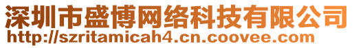 深圳市盛博網(wǎng)絡(luò)科技有限公司