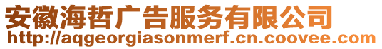 安徽海哲廣告服務(wù)有限公司