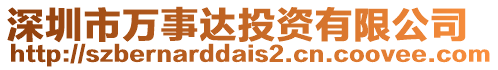 深圳市萬事達(dá)投資有限公司