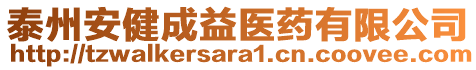 泰州安健成益醫(yī)藥有限公司