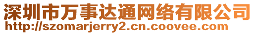 深圳市萬事達通網絡有限公司