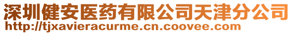 深圳健安醫(yī)藥有限公司天津分公司