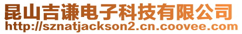 昆山吉謙電子科技有限公司