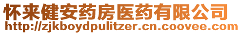 懷來健安藥房醫(yī)藥有限公司