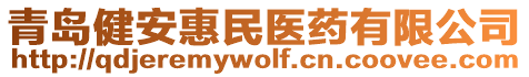 青島健安惠民醫(yī)藥有限公司