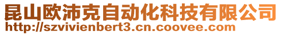 昆山歐沛克自動化科技有限公司