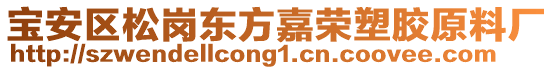 寶安區(qū)松崗東方嘉榮塑膠原料廠