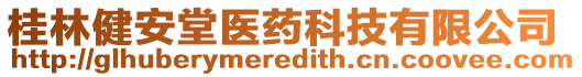 桂林健安堂醫(yī)藥科技有限公司