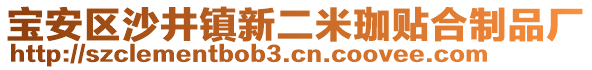 寶安區(qū)沙井鎮(zhèn)新二米珈貼合制品廠