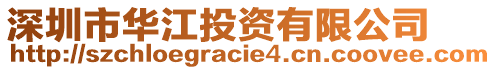 深圳市華江投資有限公司