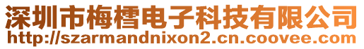 深圳市梅樰電子科技有限公司