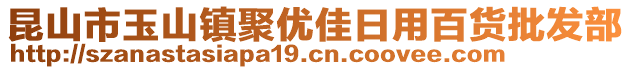 昆山市玉山鎮(zhèn)聚優(yōu)佳日用百貨批發(fā)部