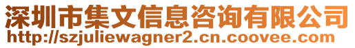 深圳市集文信息咨詢有限公司