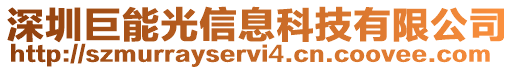 深圳巨能光信息科技有限公司