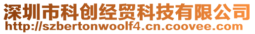 深圳市科創(chuàng)經(jīng)貿(mào)科技有限公司