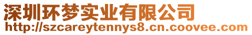 深圳環(huán)夢實業(yè)有限公司