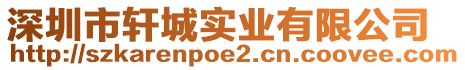 深圳市軒城實(shí)業(yè)有限公司