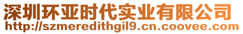 深圳環(huán)亞時代實業(yè)有限公司