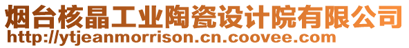煙臺核晶工業陶瓷設計院有限公司