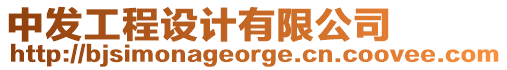 中發工程設計有限公司