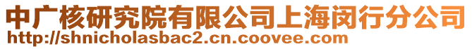 中廣核研究院有限公司上海閔行分公司