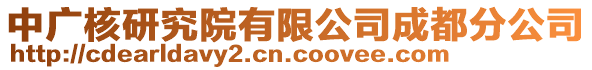 中廣核研究院有限公司成都分公司