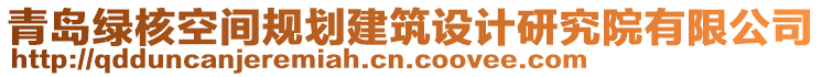 青島綠核空間規(guī)劃建筑設(shè)計(jì)研究院有限公司