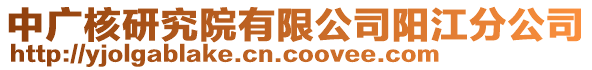 中廣核研究院有限公司陽江分公司