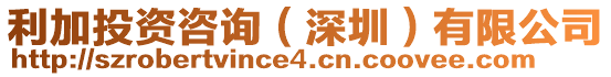 利加投資咨詢(深圳)有限公司