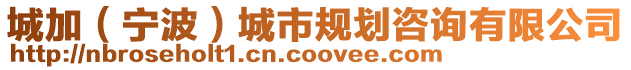 城加(寧波)城市規劃咨詢有限公司