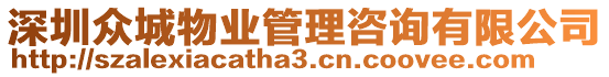 深圳眾城物業(yè)管理咨詢有限公司