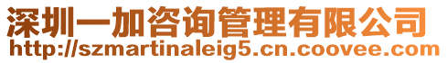 深圳一加咨詢管理有限公司