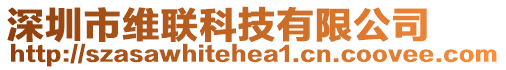 深圳市維聯科技有限公司