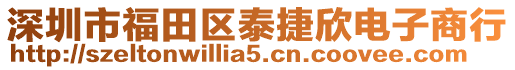 深圳市福田區(qū)泰捷欣電子商行