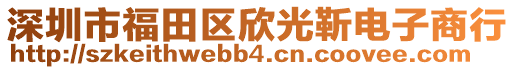 深圳市福田區(qū)欣光靳電子商行